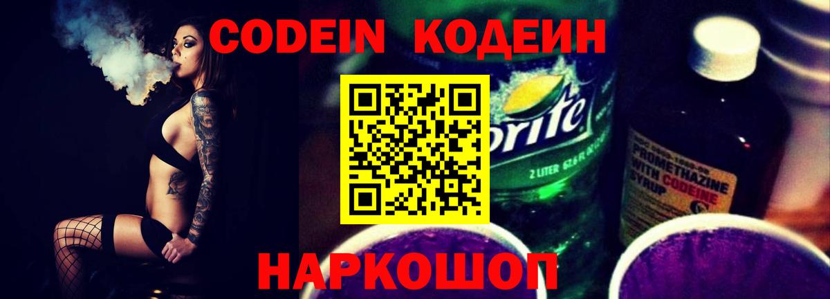 купить  сайты  Кодеин напиток Lean (лин)  Codein напиток Lean (лин)  Вход с VPN  Заводоуковск 